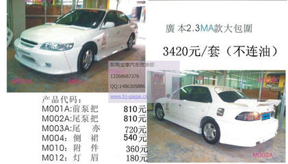 【高品質(zhì)包圍 6代雅閣2.3 大包圍 前杠 后杠 側(cè)裙 改裝件 MA款】價格,廠家,圖片,東莞市南城寶車汽車裝飾用品店-