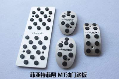 菲亞特菲翔專用剎車、油門、離合踏板及休息防滑腳踏板介紹